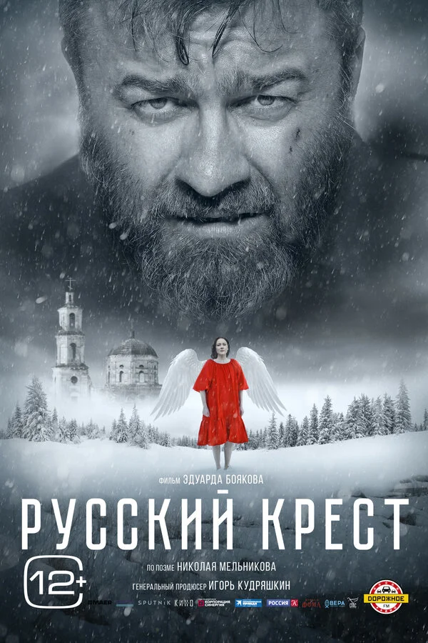 Русский крест постер - смотреть онлайн